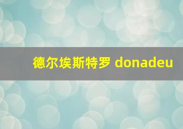 德尔埃斯特罗 donadeu